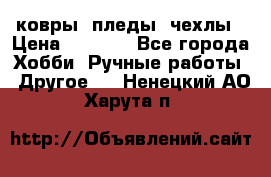 ковры ,пледы, чехлы › Цена ­ 3 000 - Все города Хобби. Ручные работы » Другое   . Ненецкий АО,Харута п.